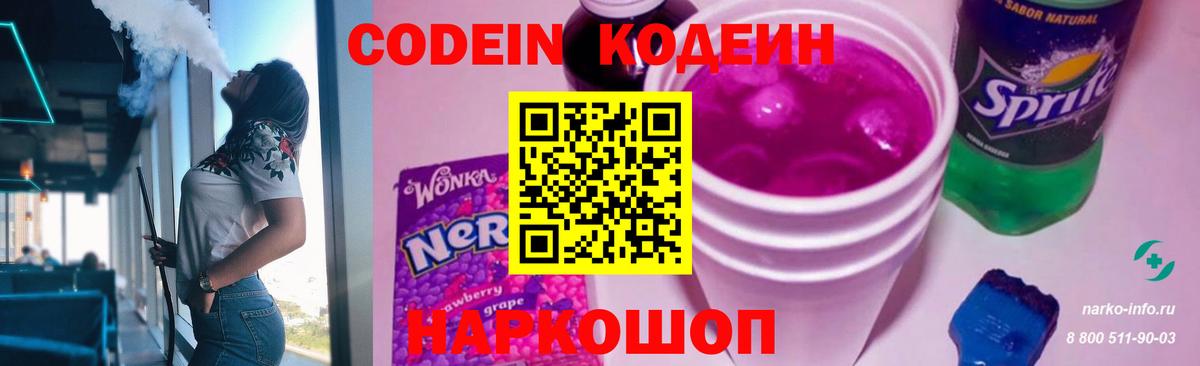 Codein напиток Lean (лин) Семёнов